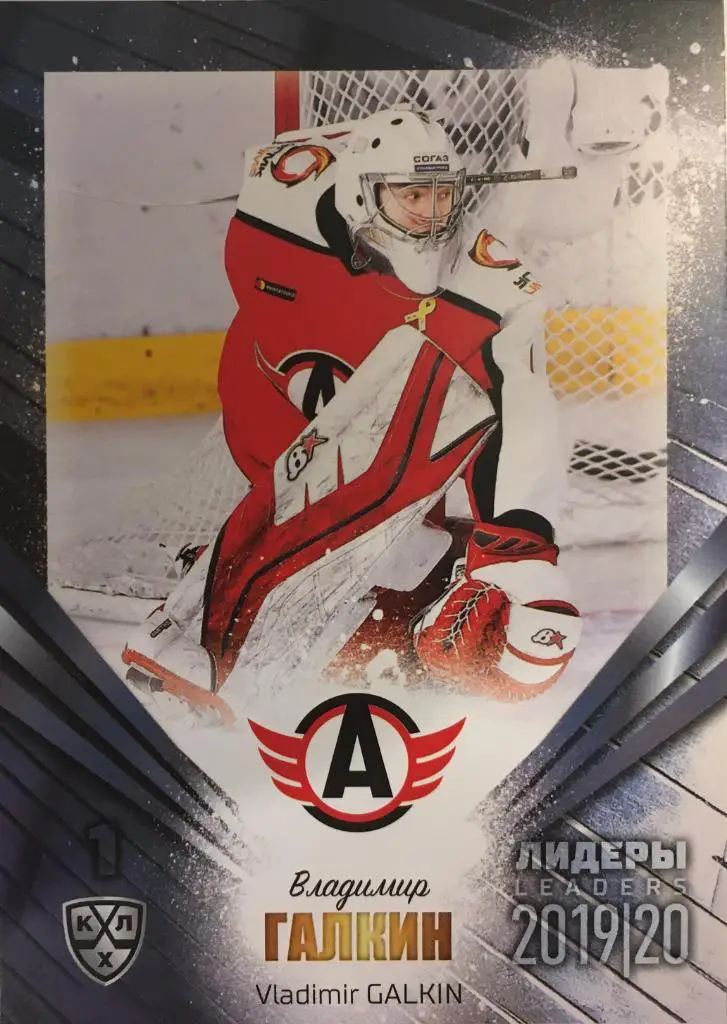 Хоккей Карточка Владимир Галкин Автомобилист Екатеринбург КХЛ Лидеры 2020 SeReal