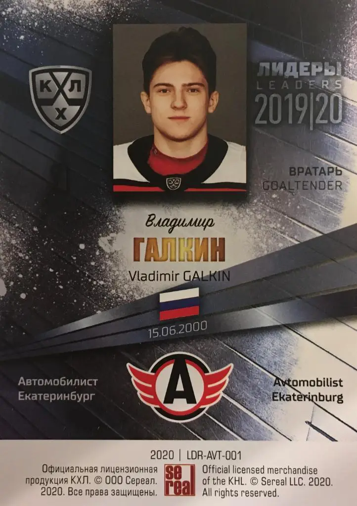Хоккей Карточка Владимир Галкин Автомобилист Екатеринбург КХЛ Лидеры 2020 SeReal 1