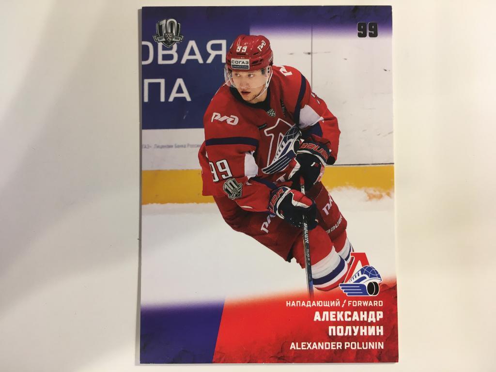 Хоккей. Карточка Александр Полунин Локомотив Ярославль КХЛ/KHL сезон 2017-2018