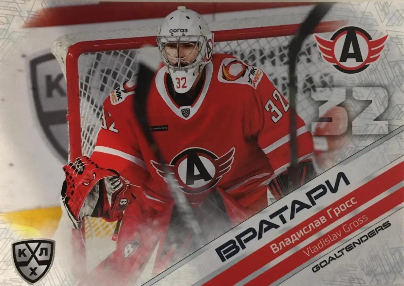 Хоккей. Карточка Владислав Гросс Автомобилист Екатеринбург КХЛ сезон 2021 SeReal