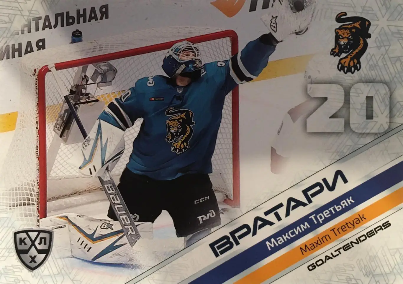 Хоккей. Карточка Максим Третьяк ХК Сочи КХЛ/KHL сезон 2021 SeReal Premium