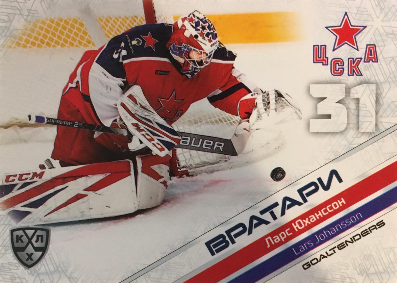 Хоккей. Карточка Полный комплект 54 карточка КХЛ Вратари 2021 SeReal 2