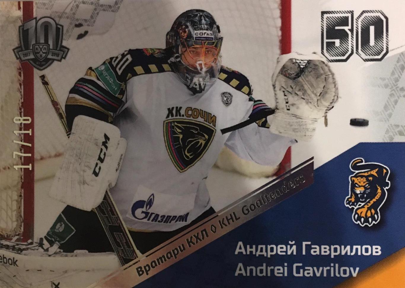 Хоккей. Карточка Андрей Гаврилов ХК Сочи КХЛ/KHL сезон 2008-2018 SeReal