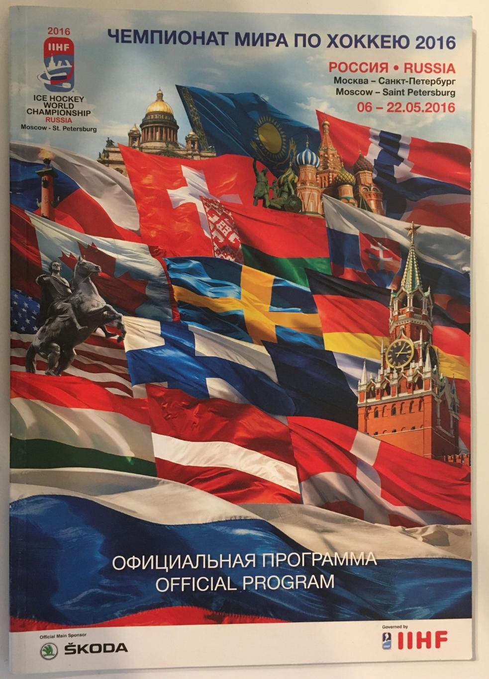 Официальная программа Чемпионат Мира - 06-22.05.2016 Москва, Мытищи