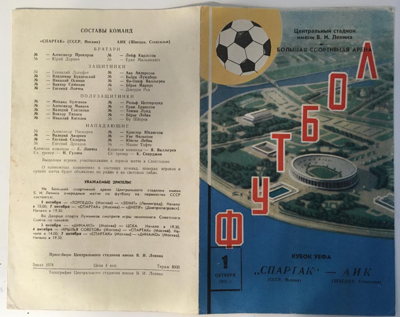 Спартак Москва , СССР - АИК Стокгольм , Швеция - 1975