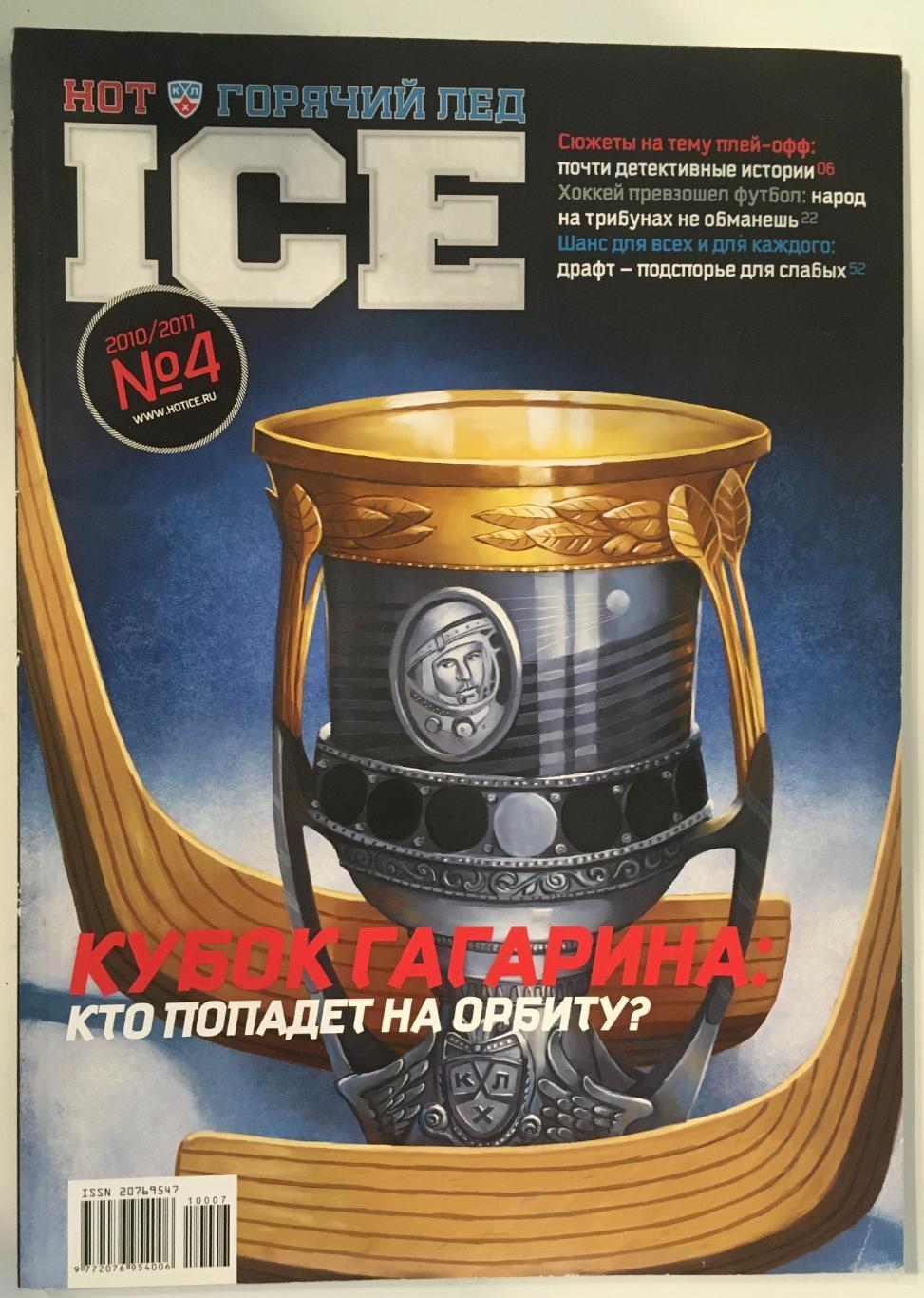Горячий лед № 4 сезон 2010 - 2011 , Кубок Гагарина : Кто попадет на орбиту?