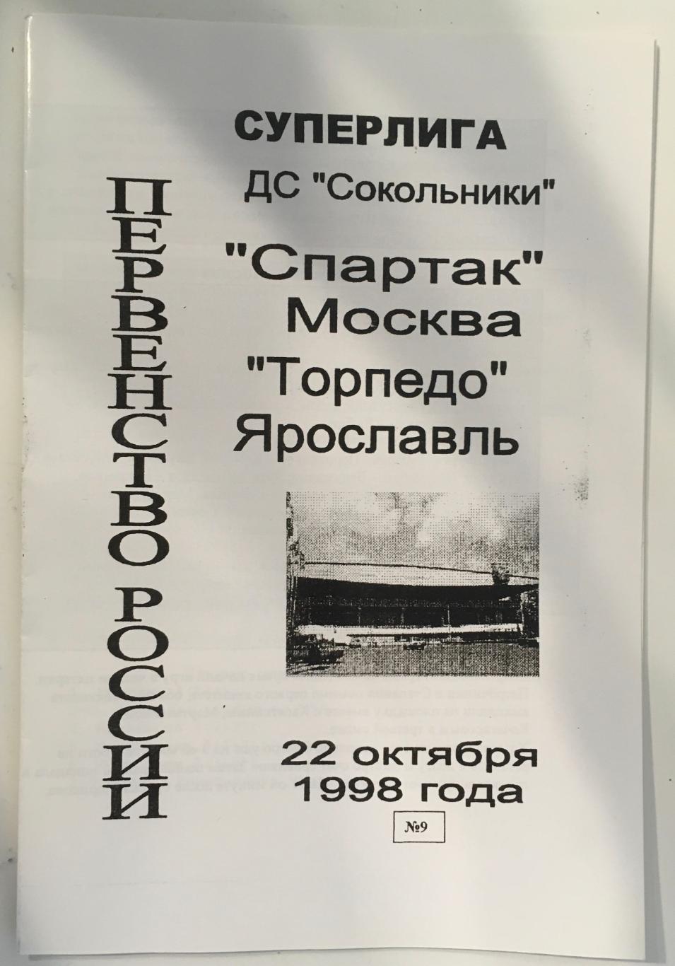 Спартак Москва - Торпедо Ярославль - 22 октября 1998