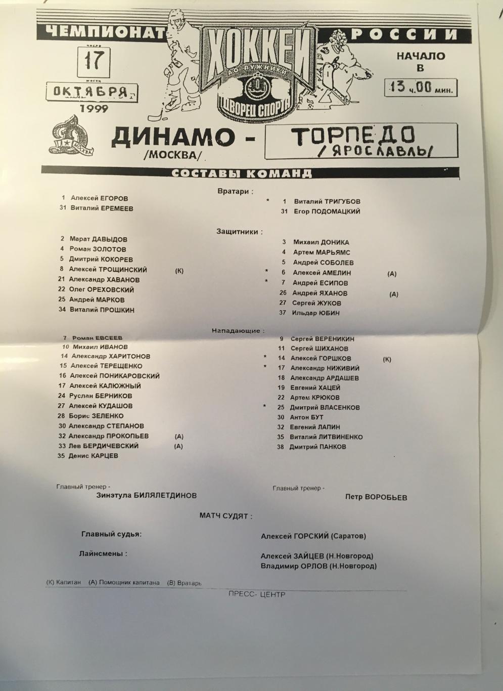 Динамо Москва - Торпедо Ярославль - 17 октября 1999