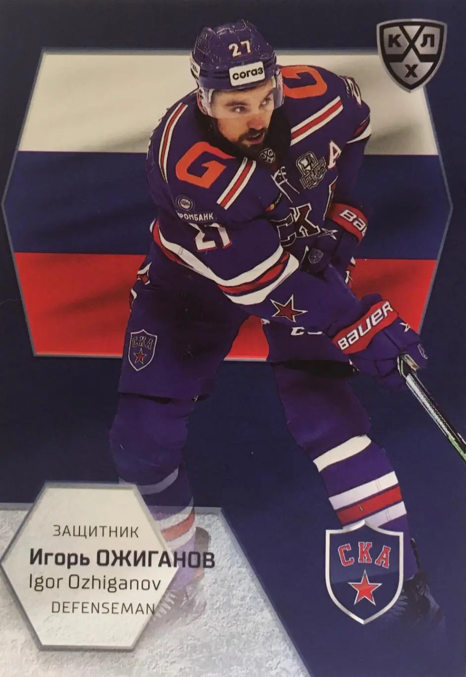 Хоккей. Карточка Игорь Ожиганов СКА Санкт-Петербург КХЛ/KHL сезон 2021 SeReal