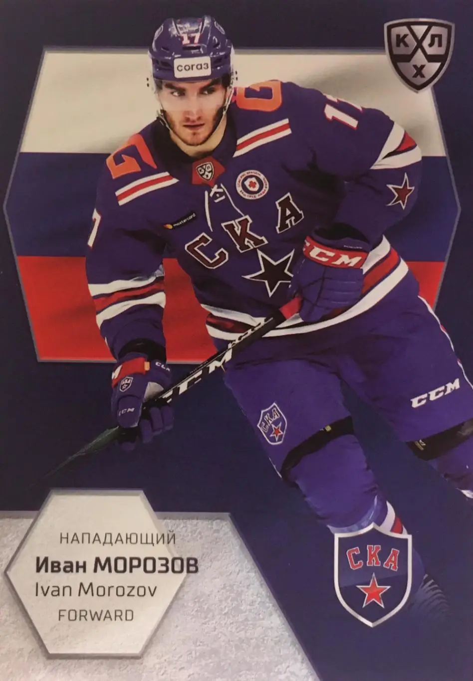 Хоккей. Карточка Иван Морозов СКА Санкт-Петербург КХЛ/KHL сезон 2021 SeReal