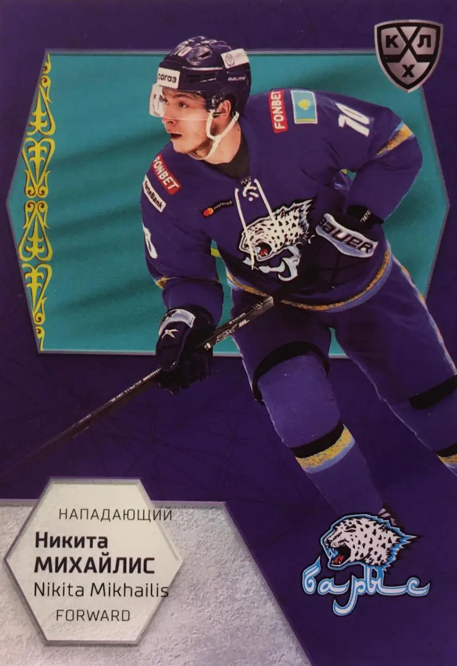 Хоккей. Карточка Никита Михайлис Барыс Нур-Султан КХЛ/KHL сезон 2021 SeReal