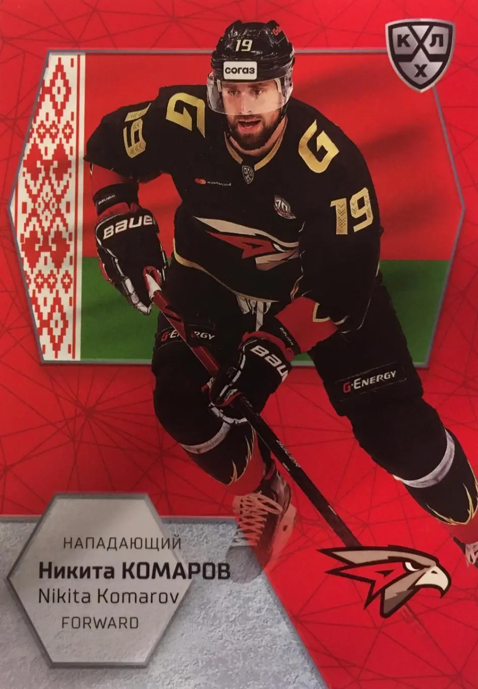 Хоккей. Карточка Никита Комаров Авангард Омск КХЛ/KHL сезон 2021 SeReal