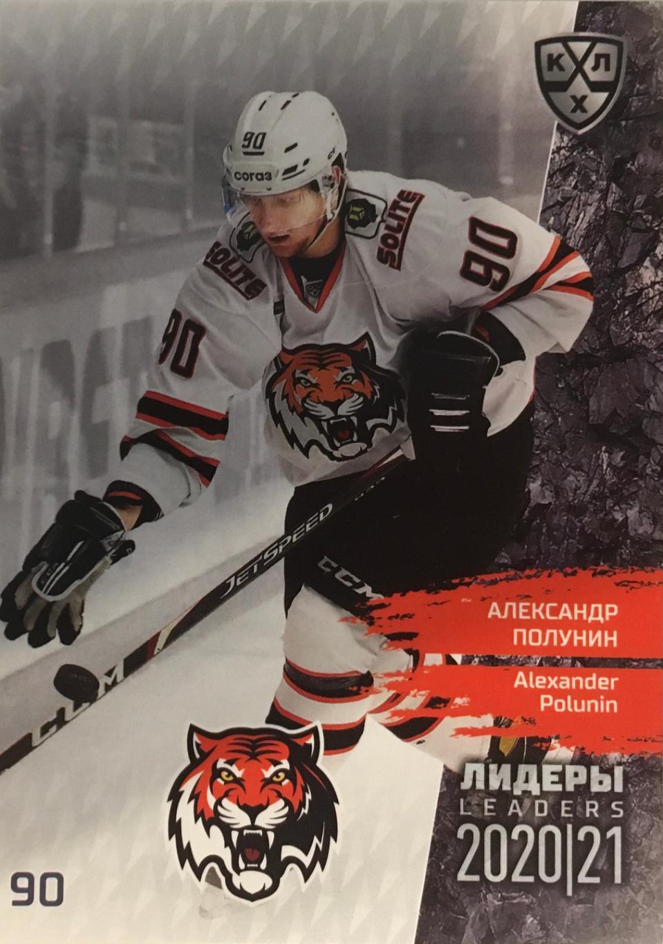 Хоккей. Карточка Александр Полунин Амур Хабаровск КХЛ/KHL сезон 2021 SeReal