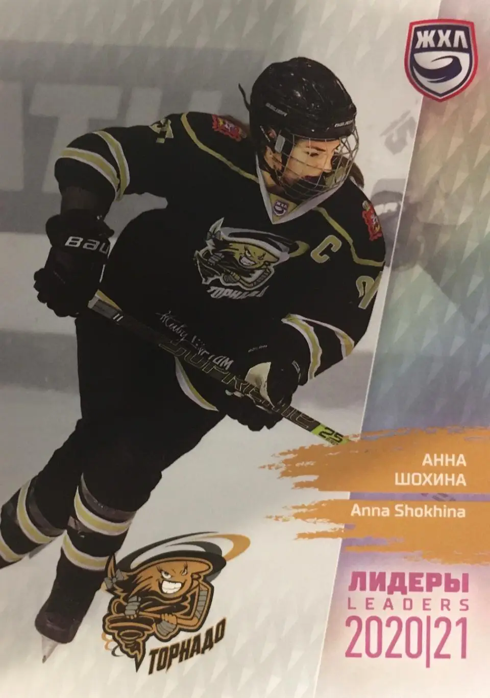 Хоккей Карточка Анна Шохина Торнадо Московская область ЖХЛ/WHL сезон 2021 SeReal