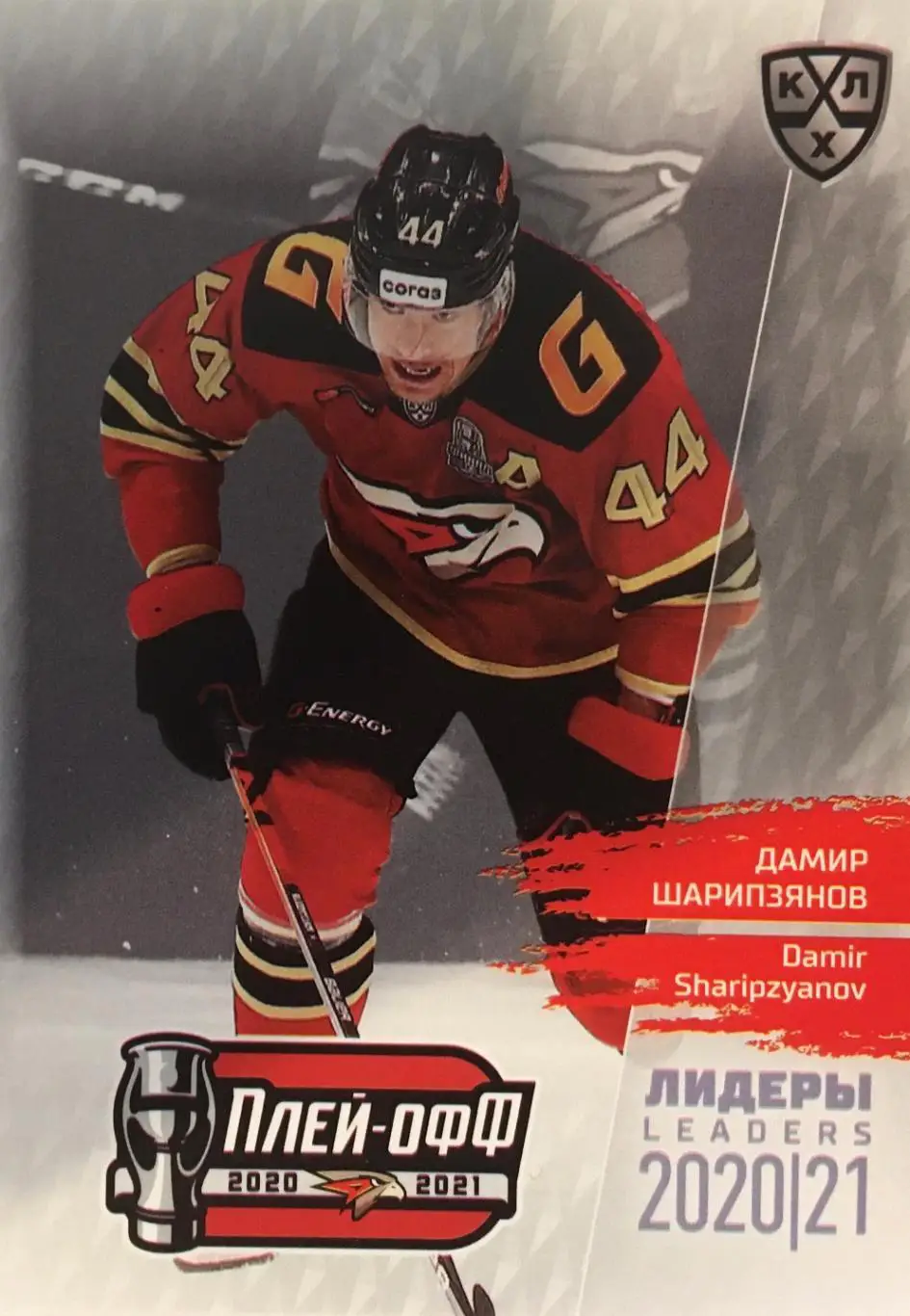 Хоккей. Карточка Дамир Шарипзянов Авангард Омск КХЛ/KHL сезон 2021 SeReal