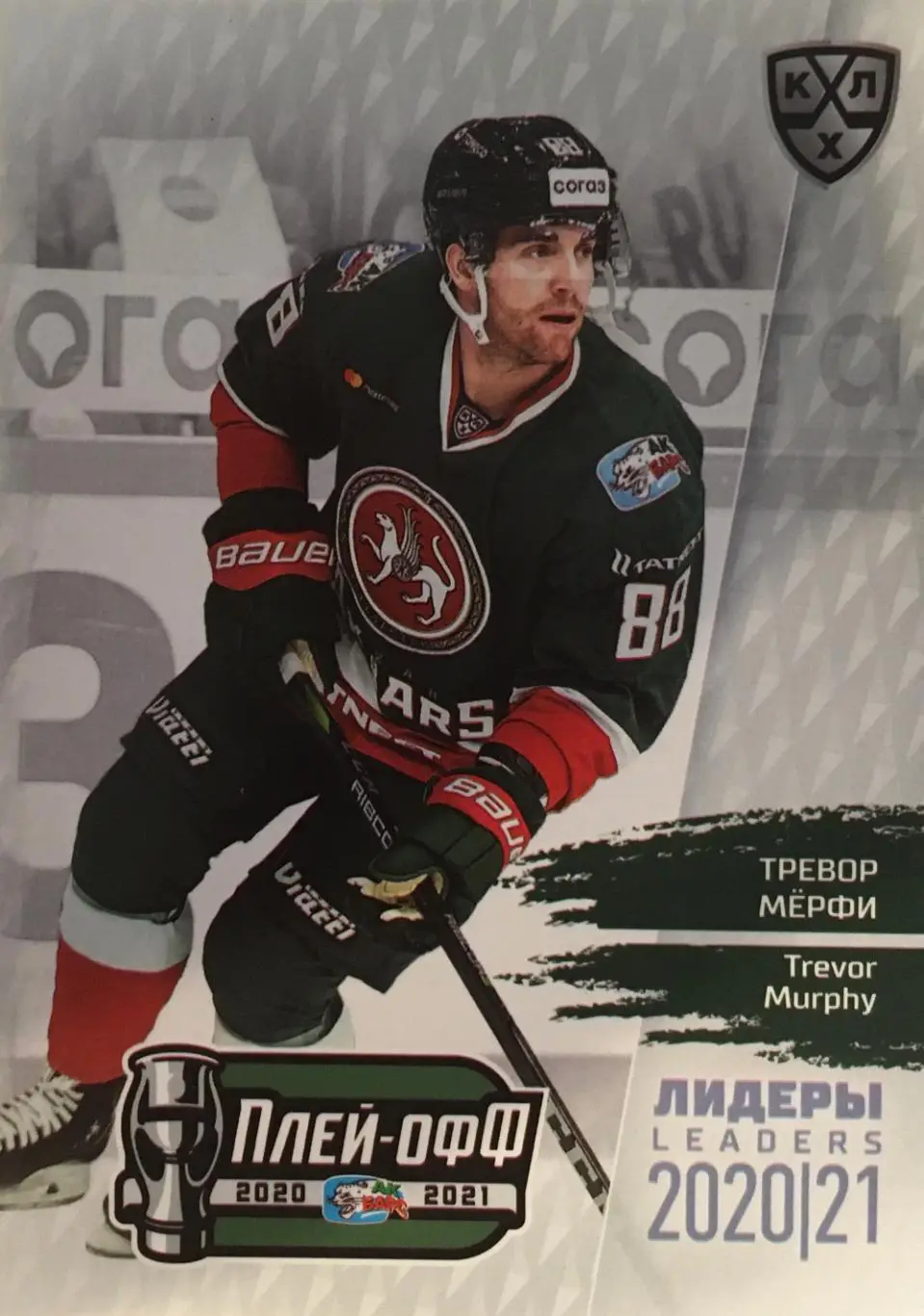 Хоккей. Карточка Тревор Мерфи Ак барс Казань КХЛ/KHL сезон 2021 SeReal