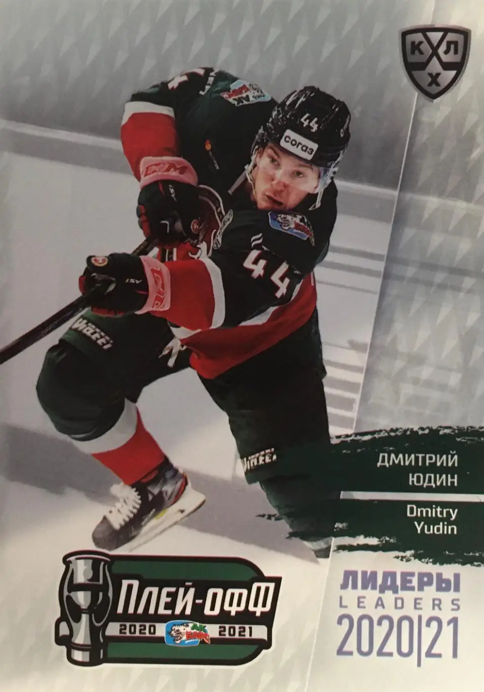 Хоккей. Карточка Дмитрий Юдин Ак барс Казань КХЛ/KHL сезон 2021 SeReal
