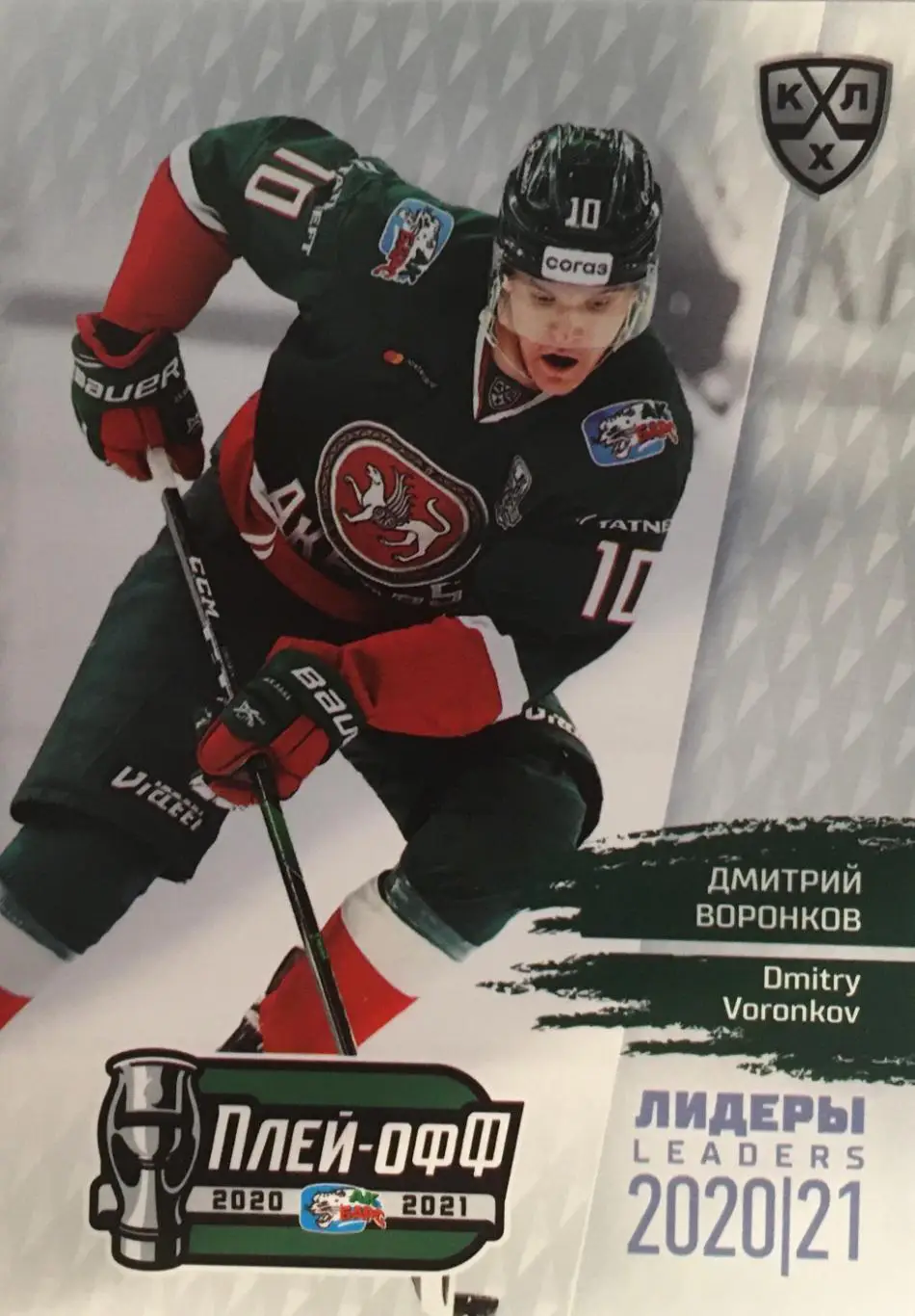 Хоккей. Карточка Дмитрий Воронков Ак барс Казань КХЛ/KHL сезон 2021 SeReal