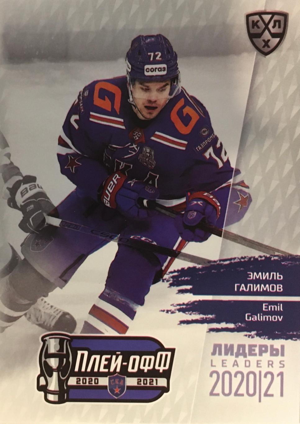 Хоккей. Карточка Эмиль Галимов СКА Санкт-Петербург КХЛ/KHL сезон 2021 SeReal