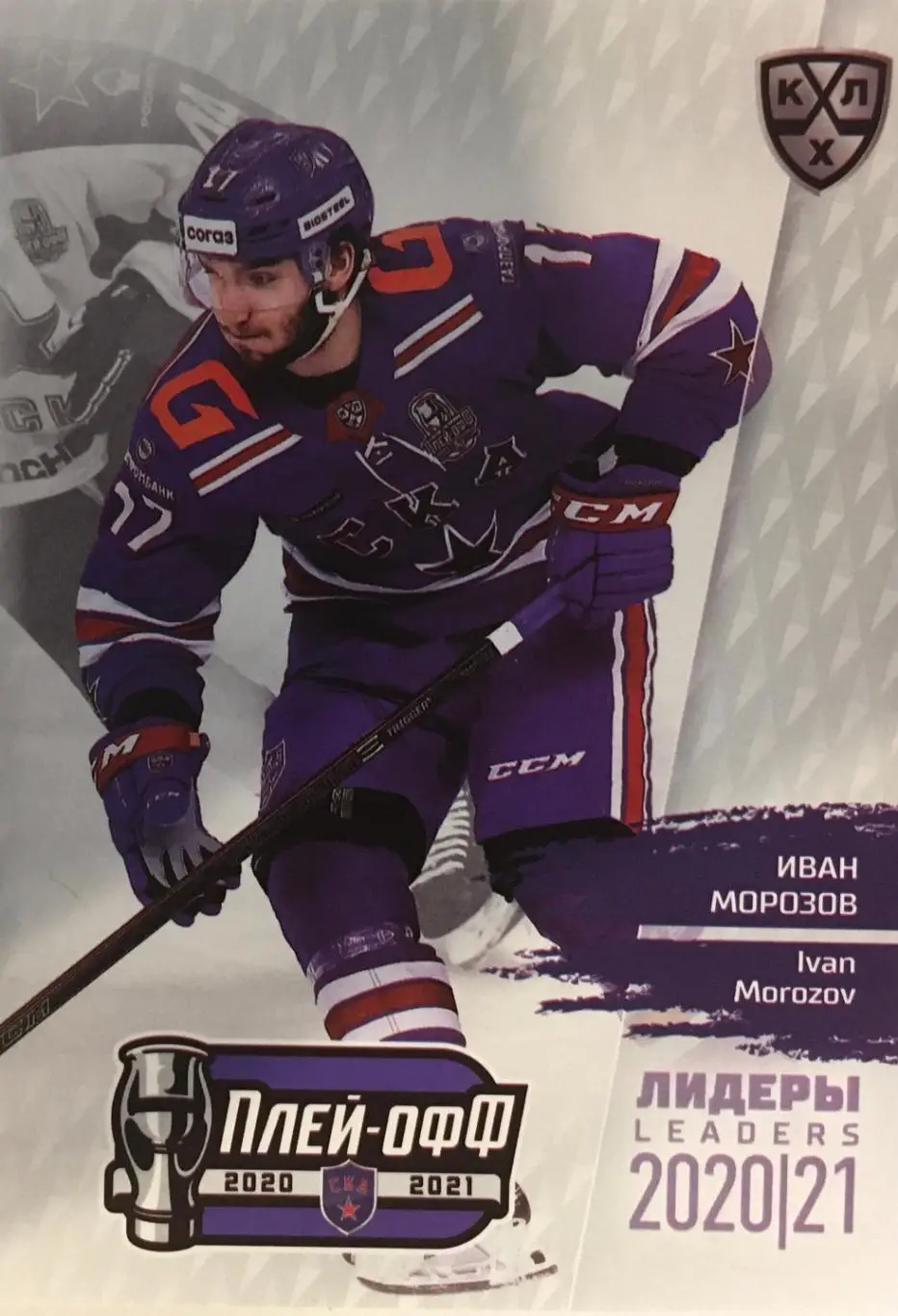 Хоккей. Карточка Иван Морозов СКА Санкт-Петербург КХЛ/KHL сезон 2021 SeReal