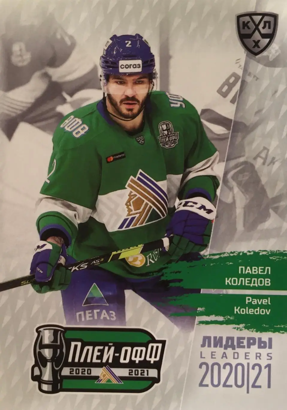 Хоккей. Карточка Павел Коледов Салават Юлаев Уфа КХЛ/KHL сезон 2021 SeReal