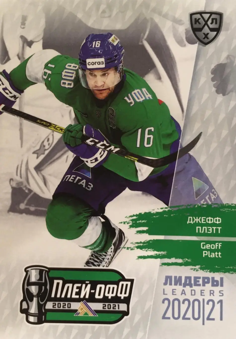 Хоккей. Карточка Джефф Плэтт Салават Юлаев Уфа КХЛ/KHL сезон 2021 SeReal