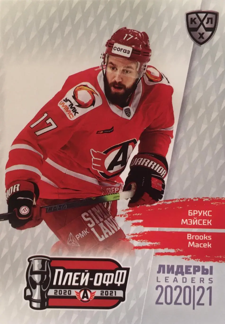 Хоккей. Карточка Брукс Мэйсек Автомобилист Екатеринбург КХЛ сезон 2021 SeReal