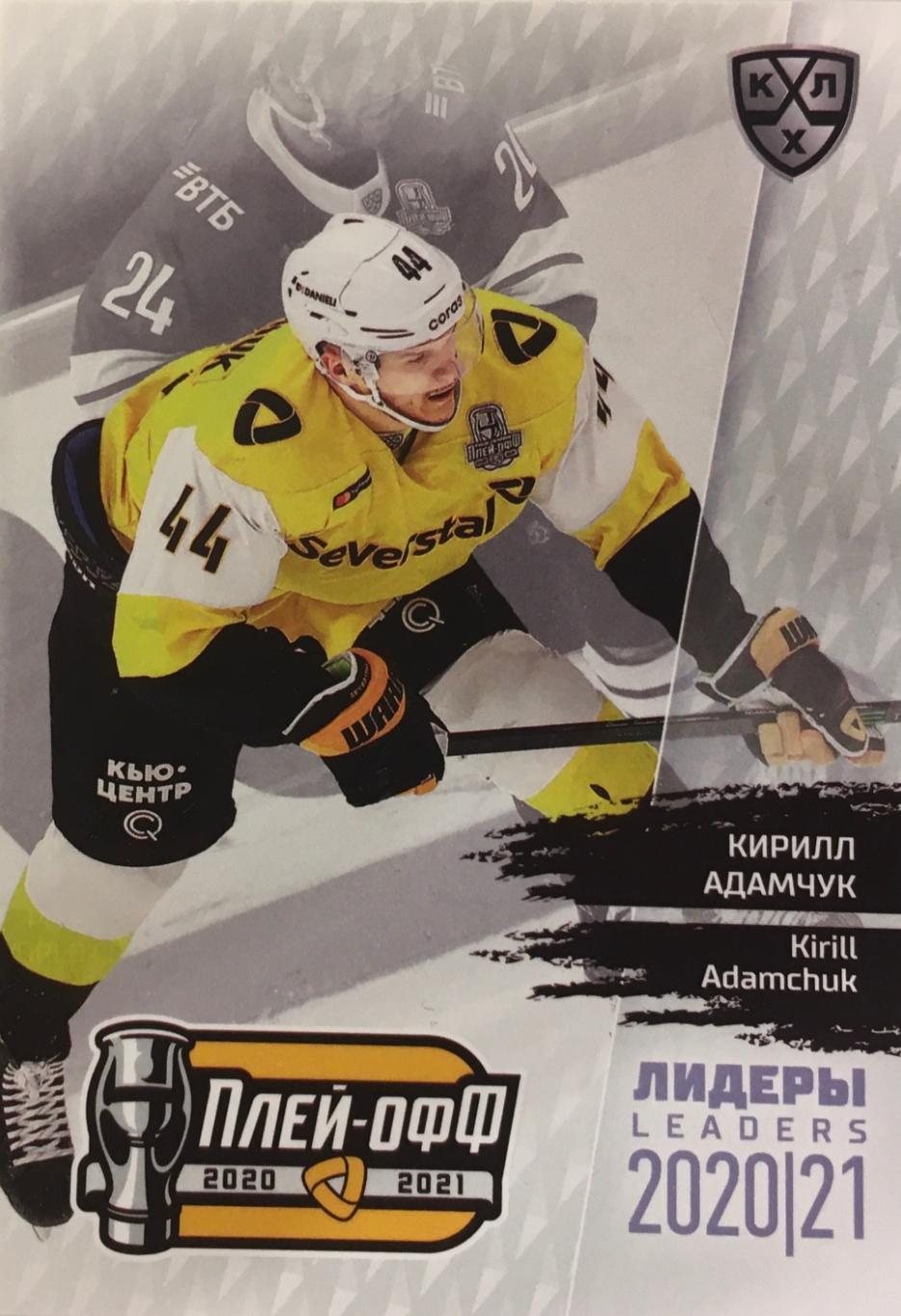 Хоккей. Карточка Кирилл Адамчук Северсталь Череповец КХЛ/KHL сезон 2021 SeReal