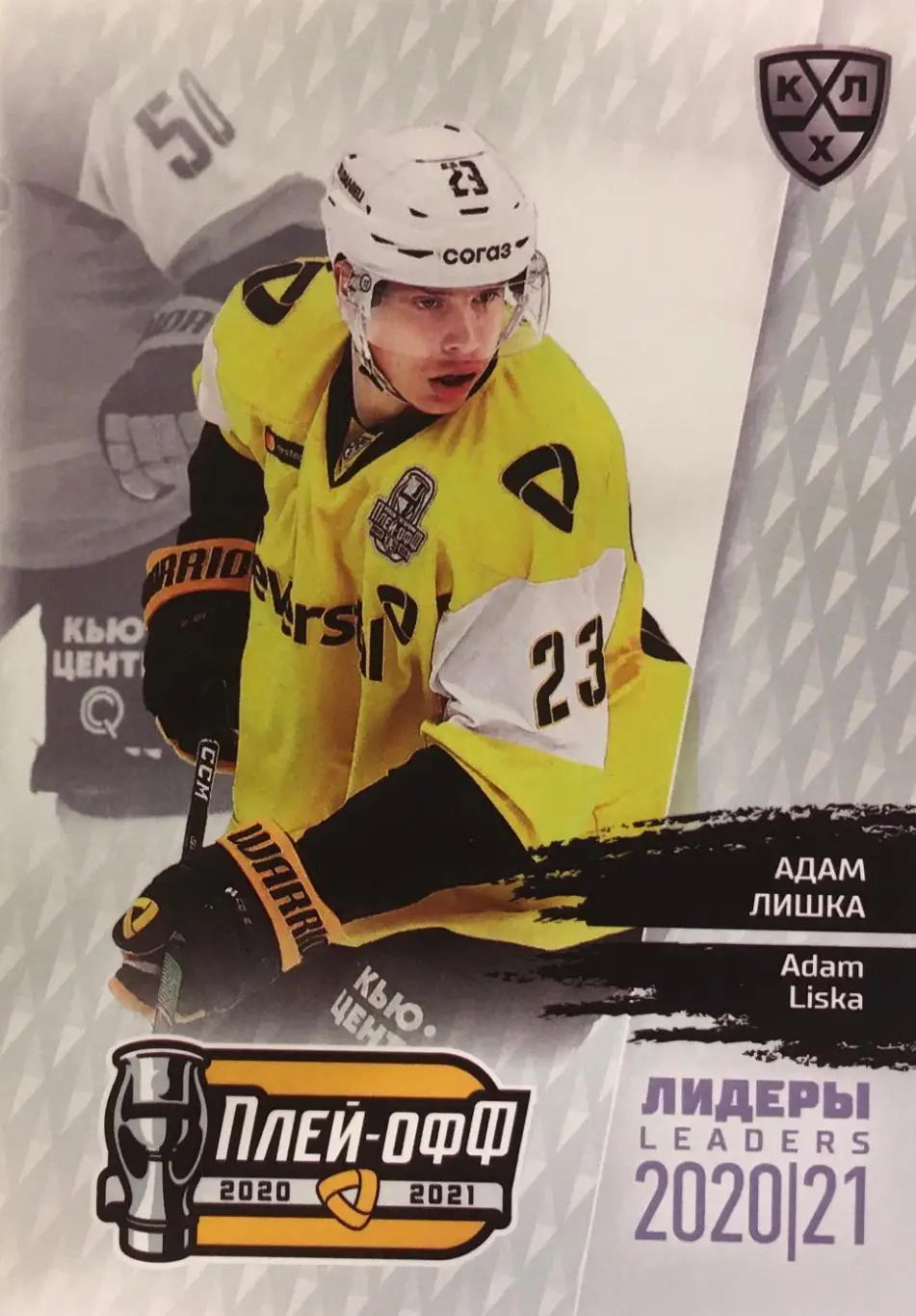 Хоккей. Карточка Адам Лишка Северсталь Череповец КХЛ/KHL сезон 2021 SeReal