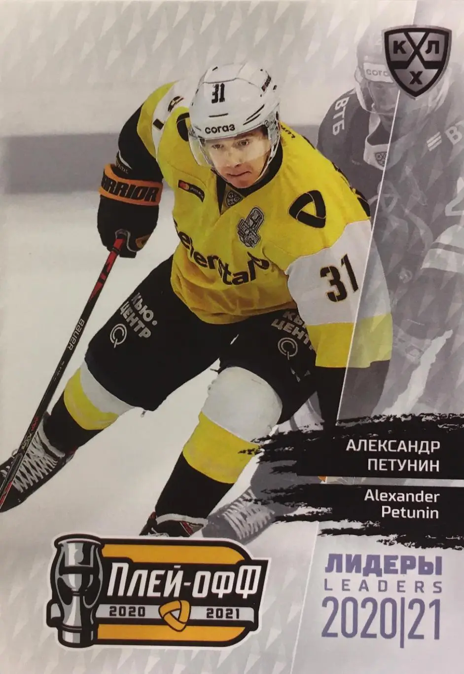Хоккей Карточка Александр Петунин Северсталь Череповец КХЛ/KHL сезон 2021 SeReal