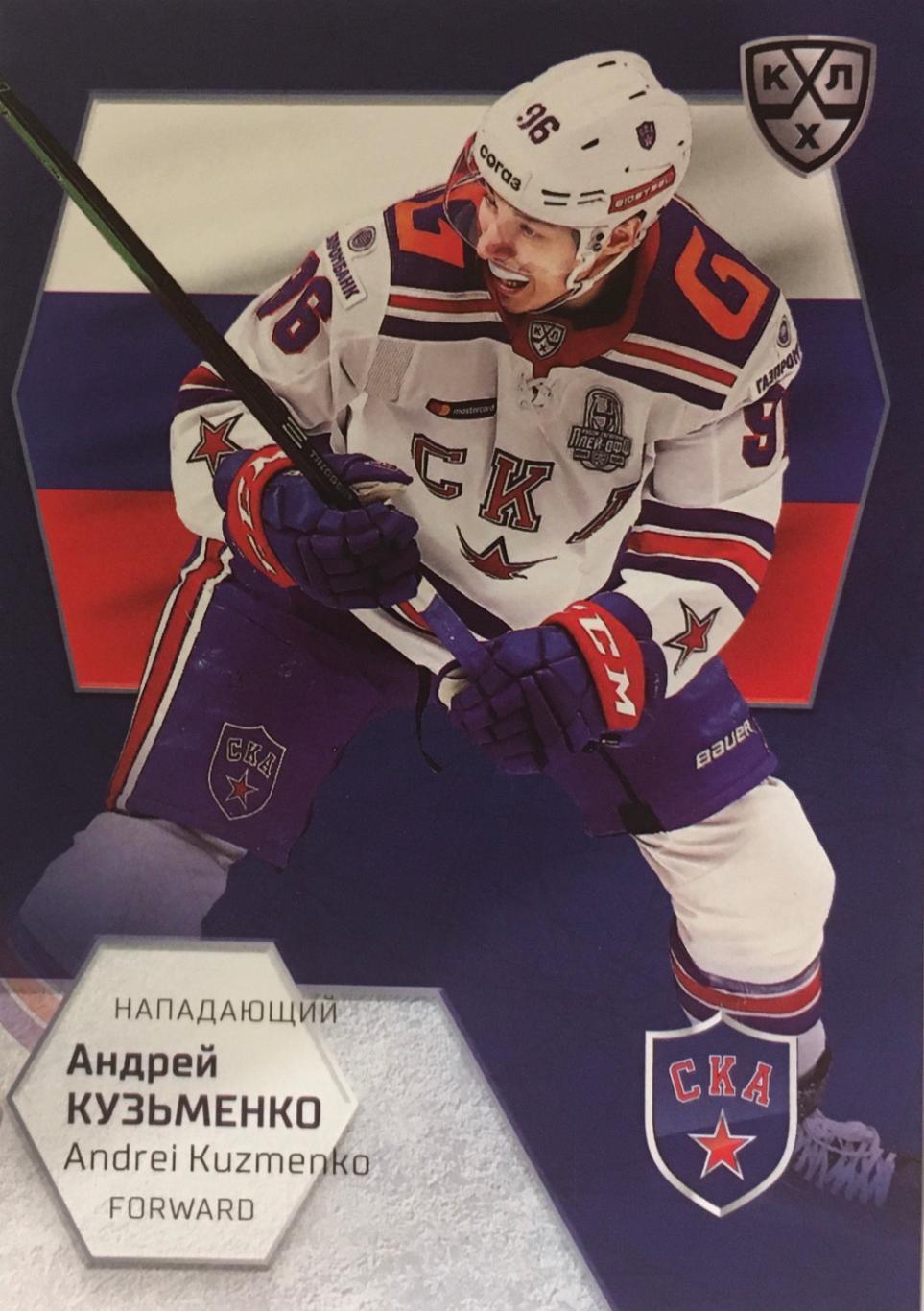 Хоккей. Карточка Андрей Кузьменко СКА Санкт-Петербург КХЛ/KHL сезон 2021 SeReal
