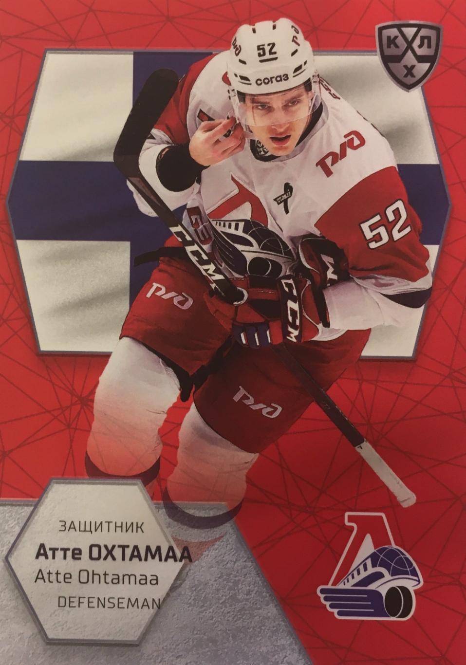 Хоккей. Карточка Атте Охтамаа Локомотив Ярославль КХЛ/KHL сезон 2021 SeReal