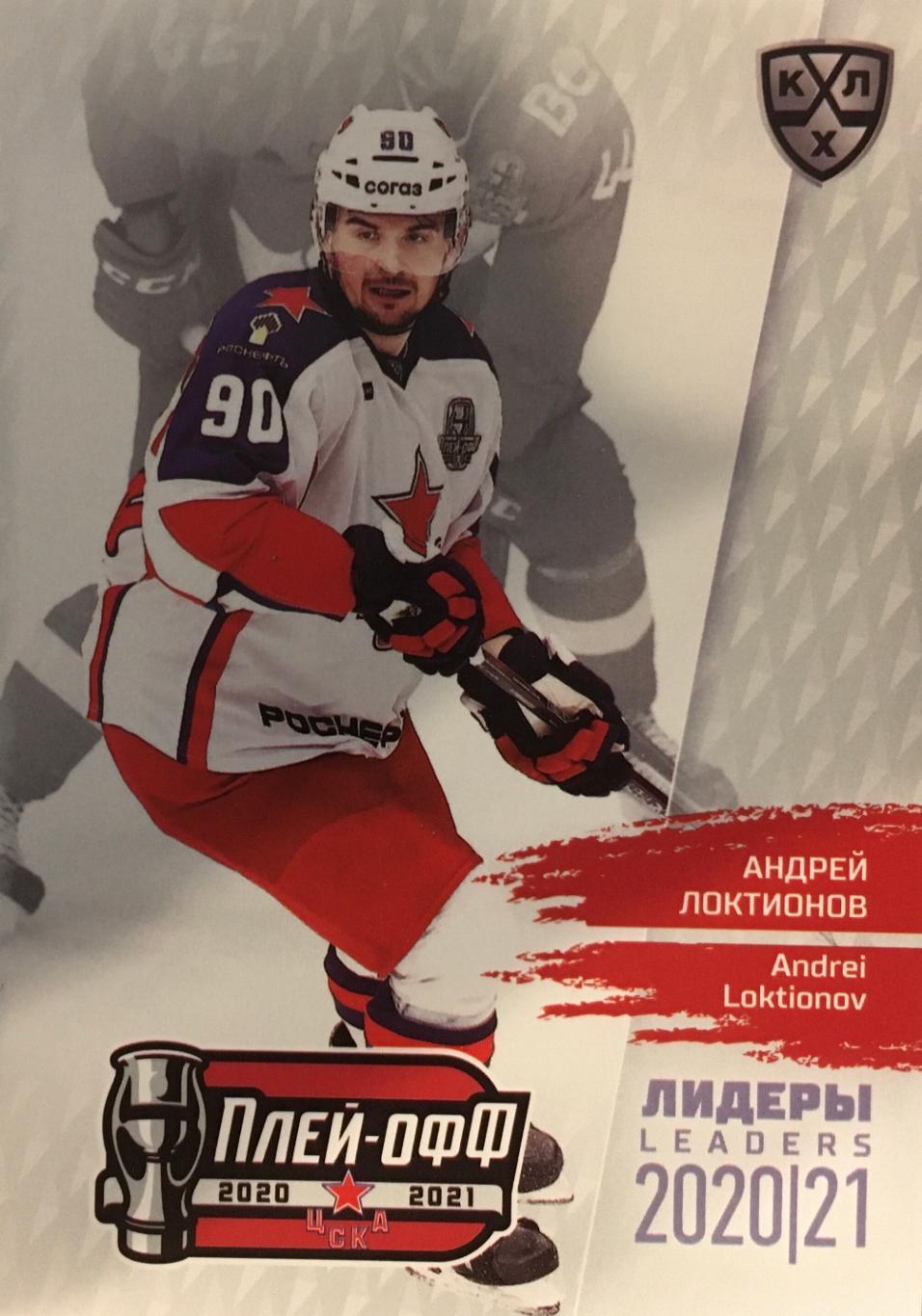 Хоккей. Карточка Андрей Локтионов ЦСКА Москва КХЛ/KHL сезон 2021 SeReal