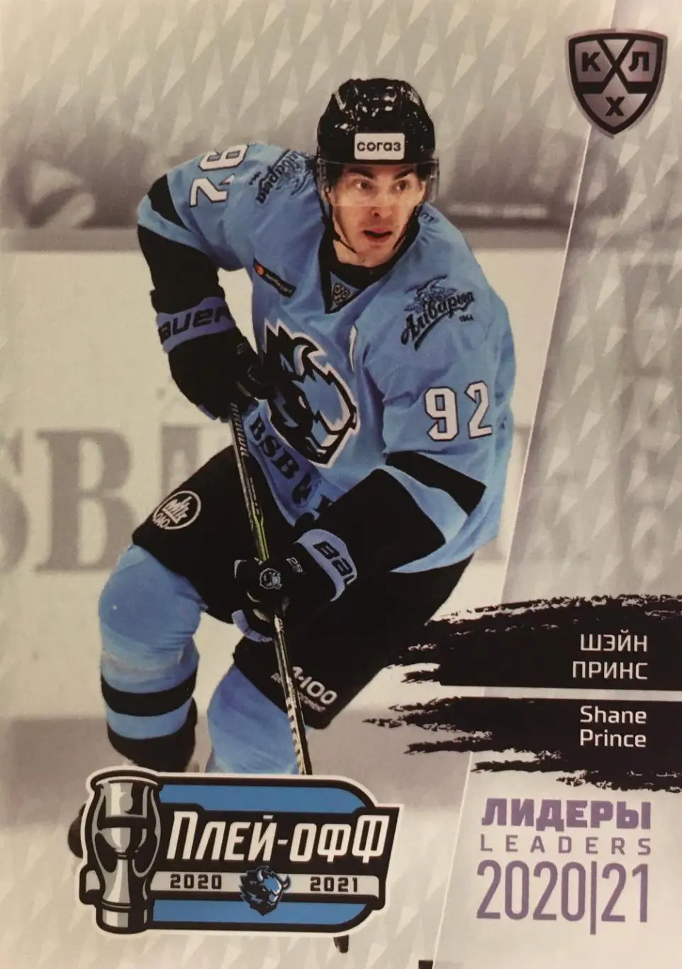 Хоккей. Карточка Шэйн Принс Динамо Минск КХЛ/KHL сезон 2021 SeReal