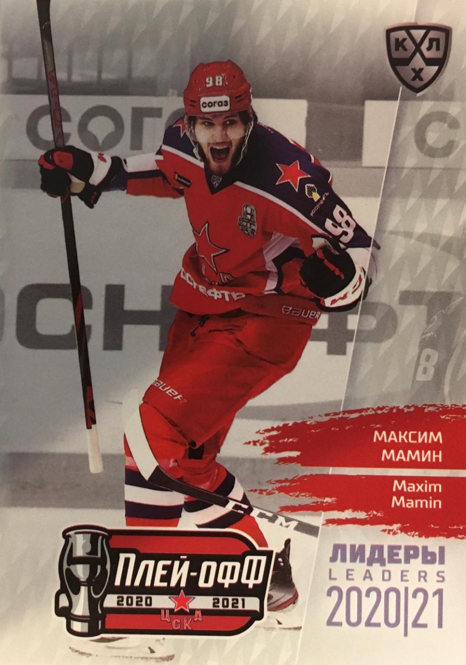 Хоккей. Карточка Максим Мамин ЦСКА Москва КХЛ/KHL сезон 2021 SeReal