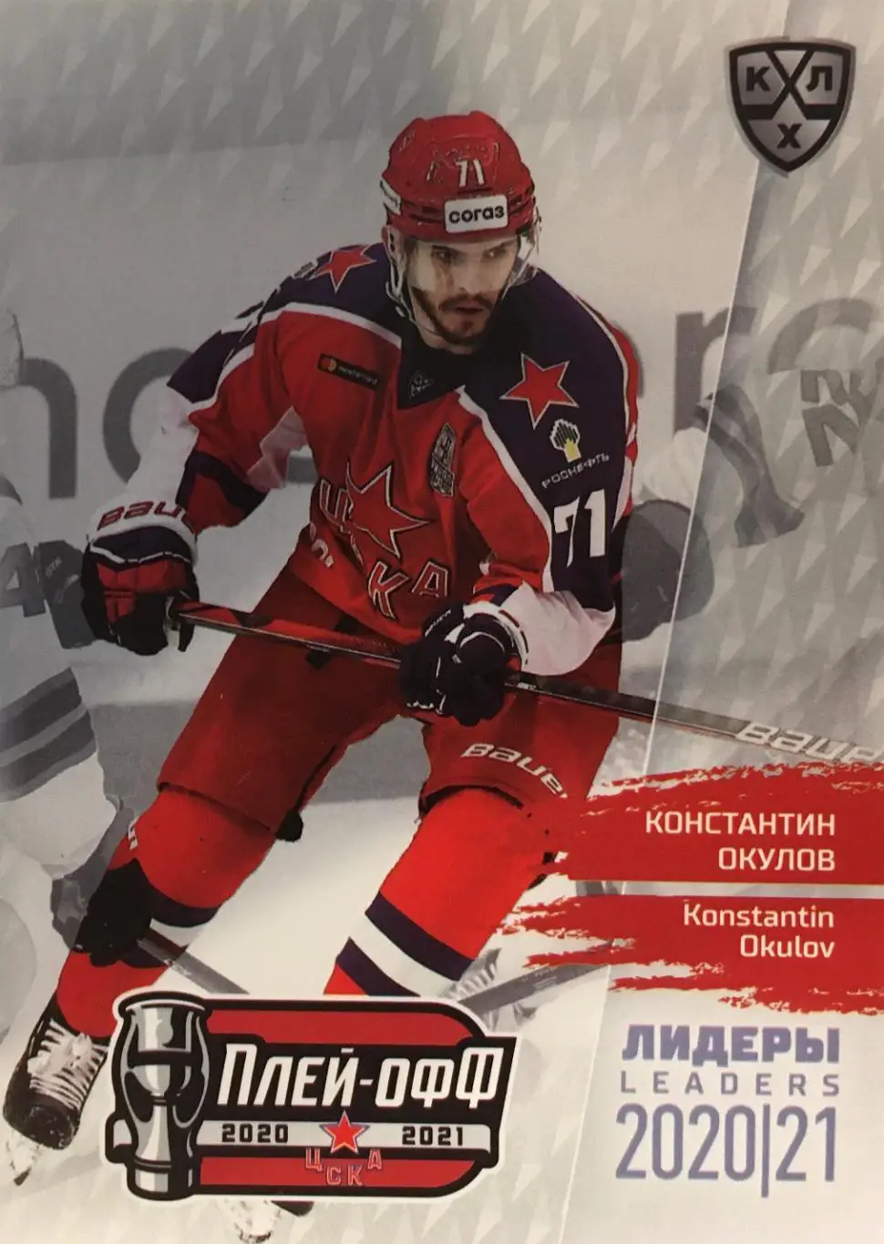 Хоккей. Карточка Константин Окулов ЦСКА Москва КХЛ/KHL сезон 2021 SeReal