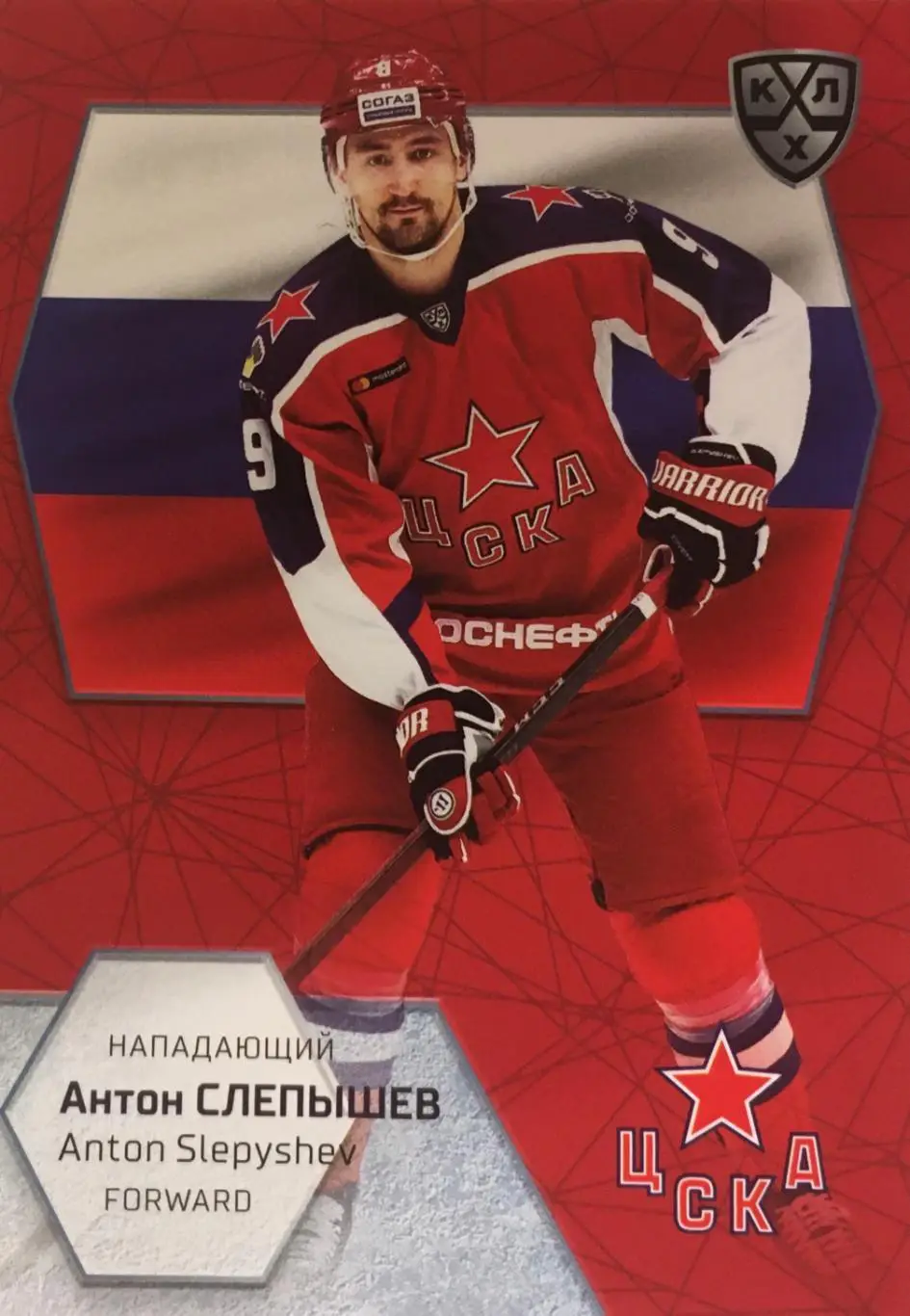Хоккей. Карточка Антон Слепышев ЦСКА Москва КХЛ/KHL сезон 2021 SeReal