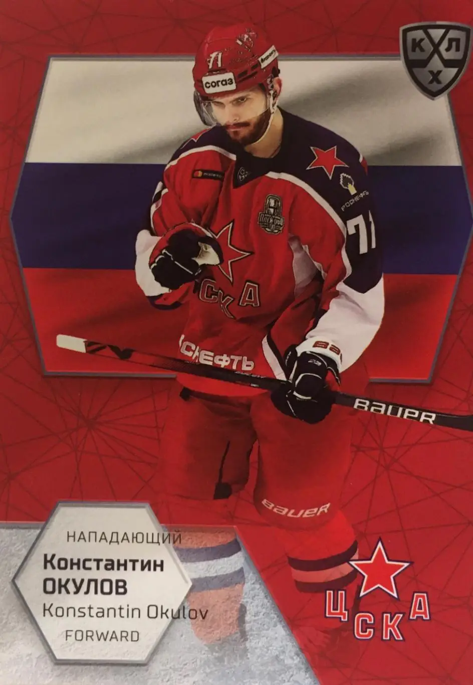Хоккей. Карточка Константин Окулов ЦСКА Москва КХЛ/KHL сезон 2021 SeReal