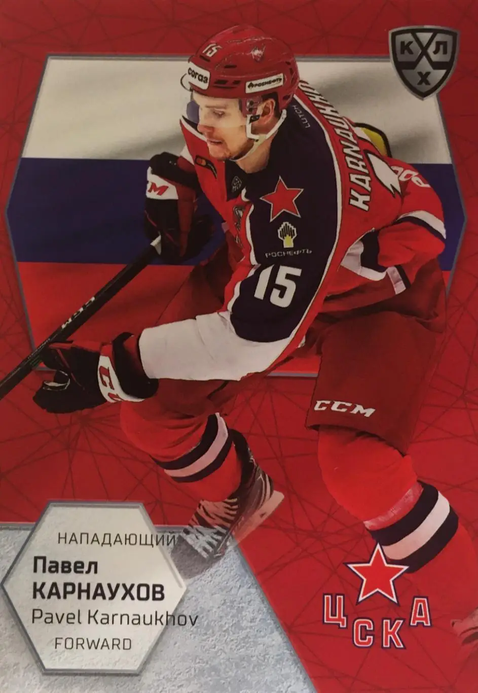 Хоккей. Карточка Павел Карнаухов ЦСКА Москва КХЛ/KHL сезон 2021 SeReal