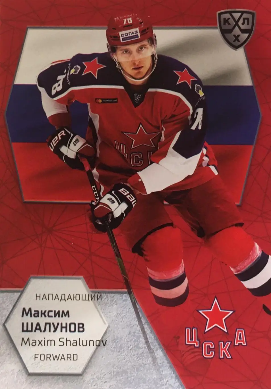 Хоккей. Карточка Максим Шалунов ЦСКА Москва КХЛ/KHL сезон 2021 SeReal
