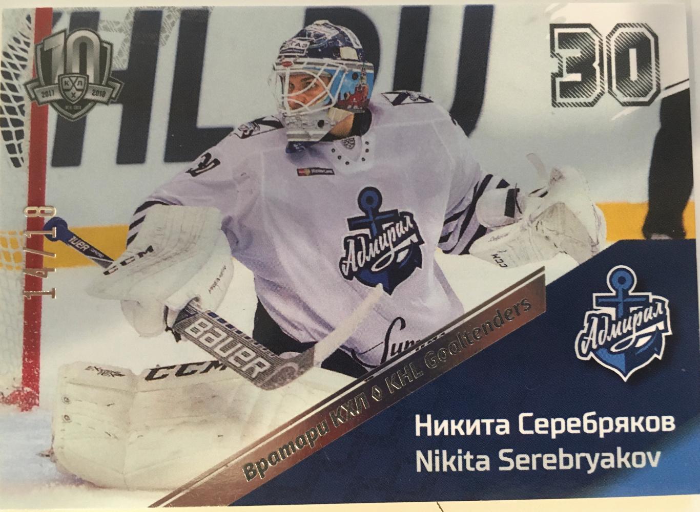 Карточка. Никита Серебряков Адмирал Владивосток КХЛ/KHL сезон 2008-2018 SeReal