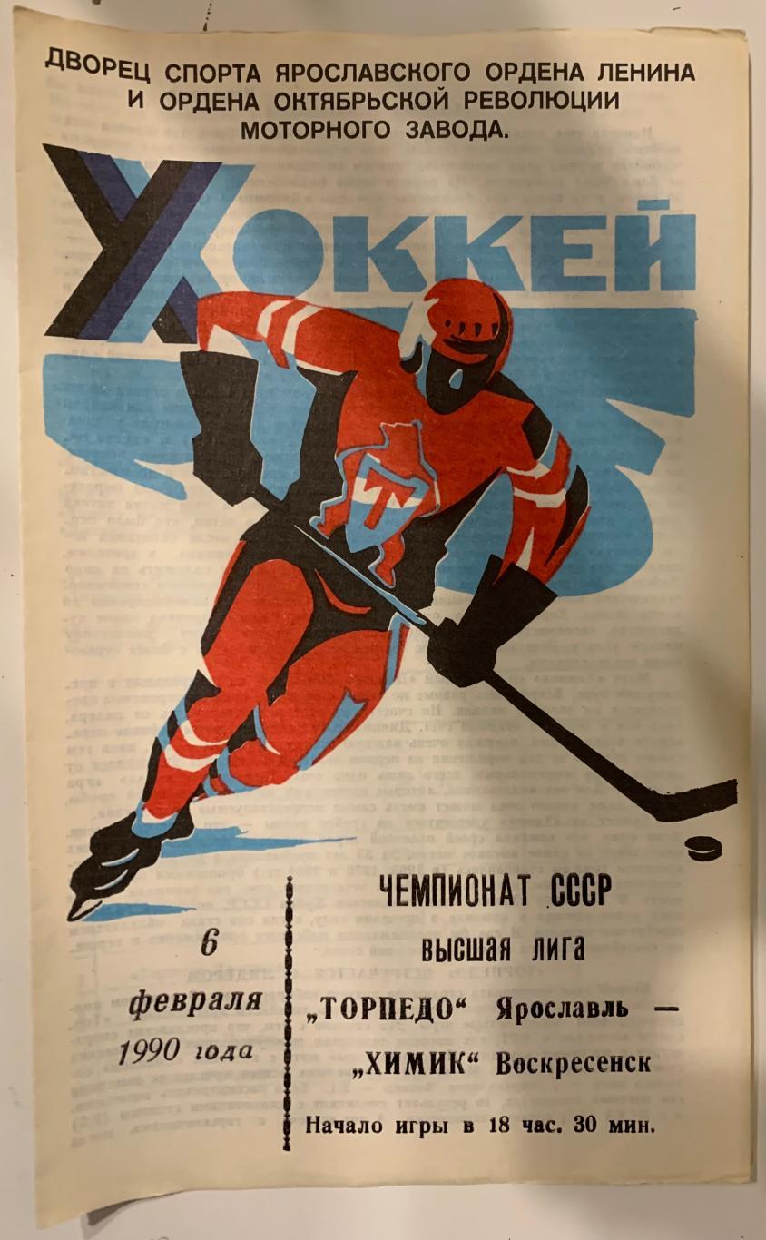 Торпедо Ярославль - Химик Воскресенск - 6 февраля 1990