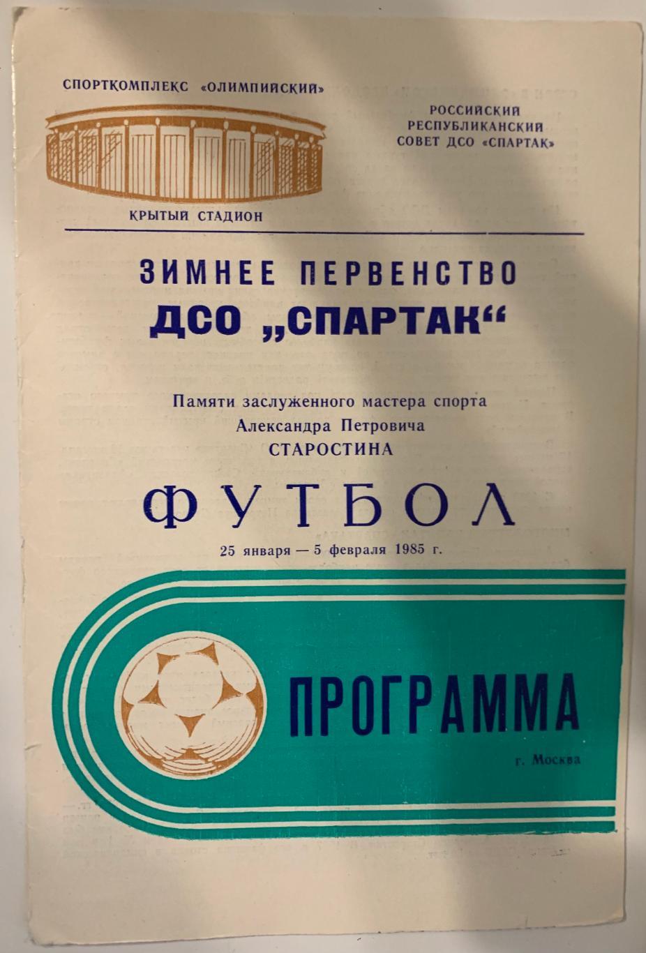 Зимнее первенство ДСО Спартак памяти А.П. Старостин январь-февраль 1985