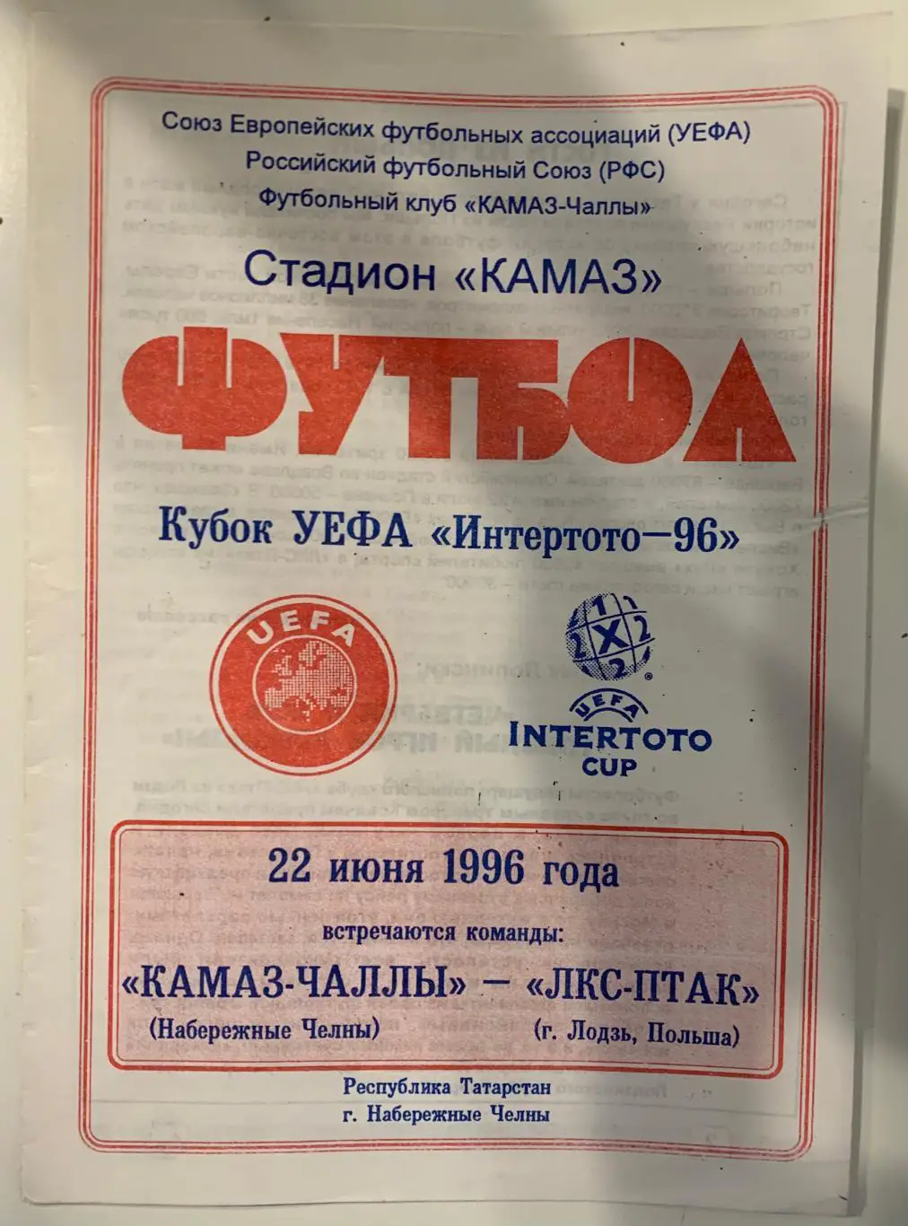 Камаз-Чаллы - ЛКС-ПТАК (Лодзь, Польша) - 1996 Кубок Интертото