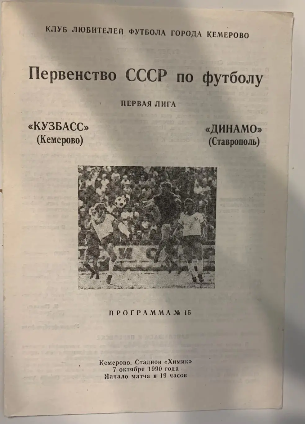 Кузбасс Кемерово - Динамо Ставрополь - 07.10.1990 КЛФ