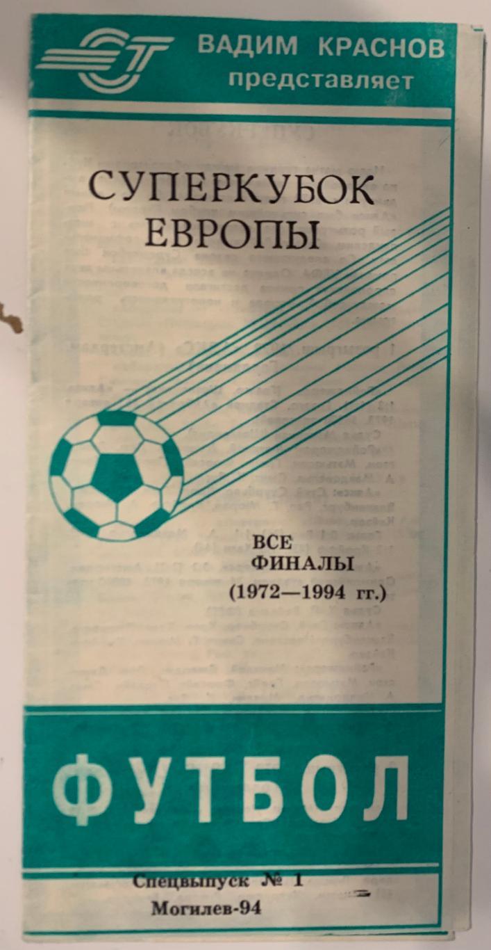 Краснов - Суперкубок Европы. Все финалы 1972-1994