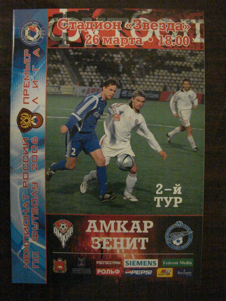 Амкар Пермь - Зенит Санкт - Петербург - 2006