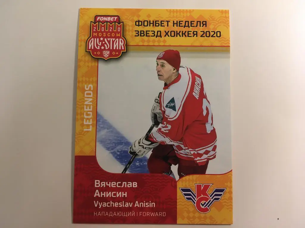 Хоккей. Карточка Вячеслав Анисин Крылья Советов Москва КХЛ Неделя Звезд Хоккея
