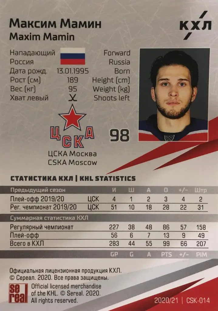 Хоккей. Карточка Максим Мамин ЦСКА Моква КХЛ/KHL сезон 2020/21 SeReal 1