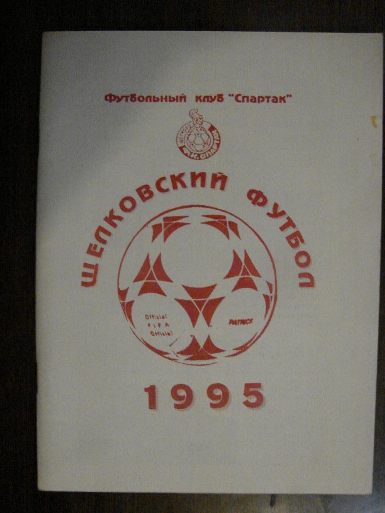 календарь - справочник Щелково - 1995 итоги сезона